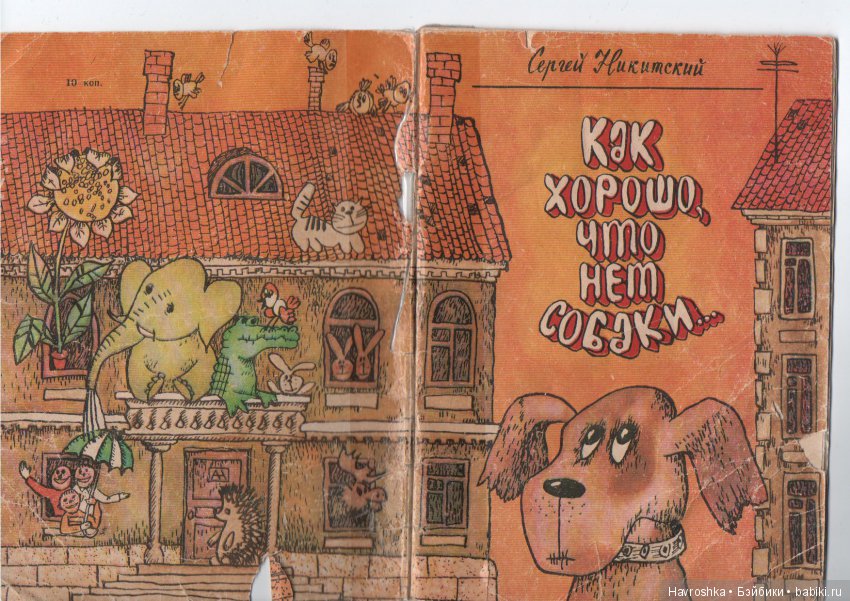 Как хорошо, что нет собаки