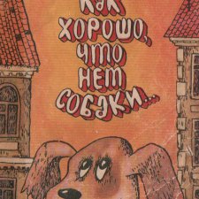 Как хорошо, что нет собаки