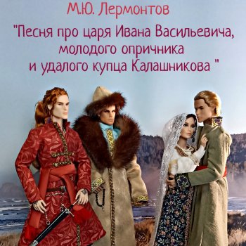 Августфест 2026: Песня про царя Ивана Васильевича, молодого опричника и удалого купца Калашникова