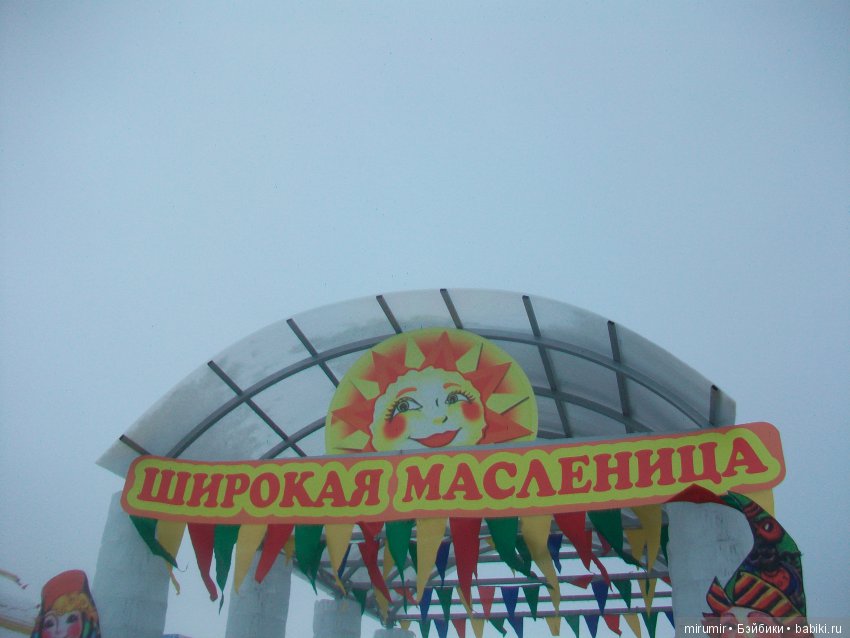 Как мы отмечали Масленицу