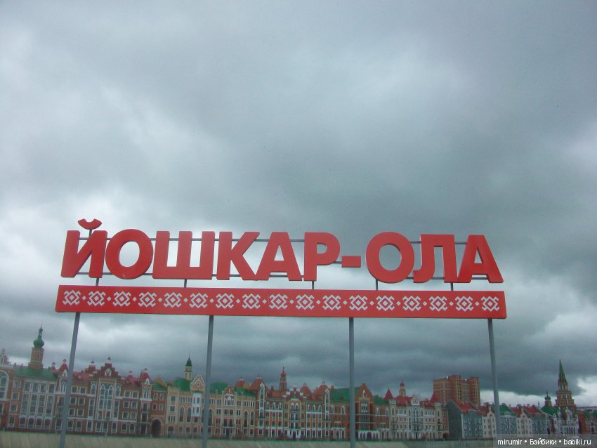 Летние воспоминания. Йошкар-Ола. Часть 1