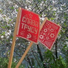 Сегодня 1 Мая!