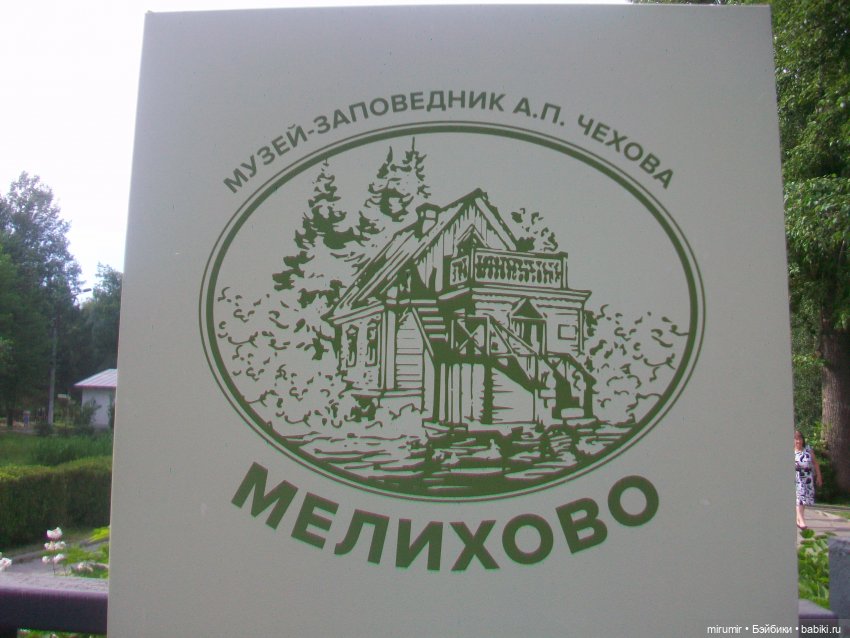 Мелихово - 2024 — Туризм и путешествия: фотоотчеты из поездок