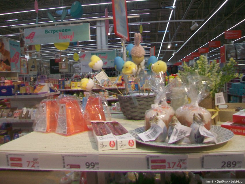 Как мы ходили в Ашан перед Пасхой (фото 5)