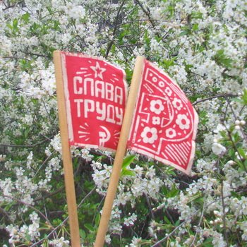 Сегодня Первомай!