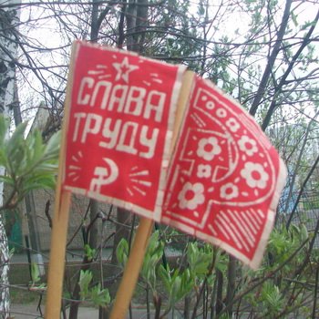 Сегодня Первомай!