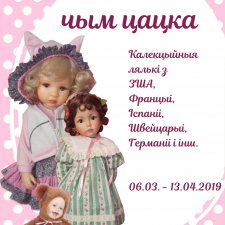 Выставка кукол "Больше чем игрушка" Минск