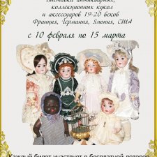 Выставка кукол и женских аксессуаров "Красота ушедших лет". Беларусь, г. Рогачев