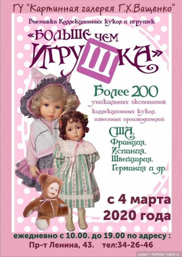 Гомель. Выставка кукол "Больше, чем игрушка"