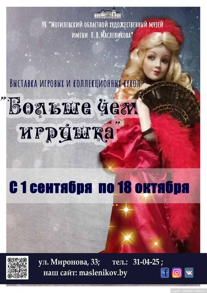 Выставка кукол в Могилеве