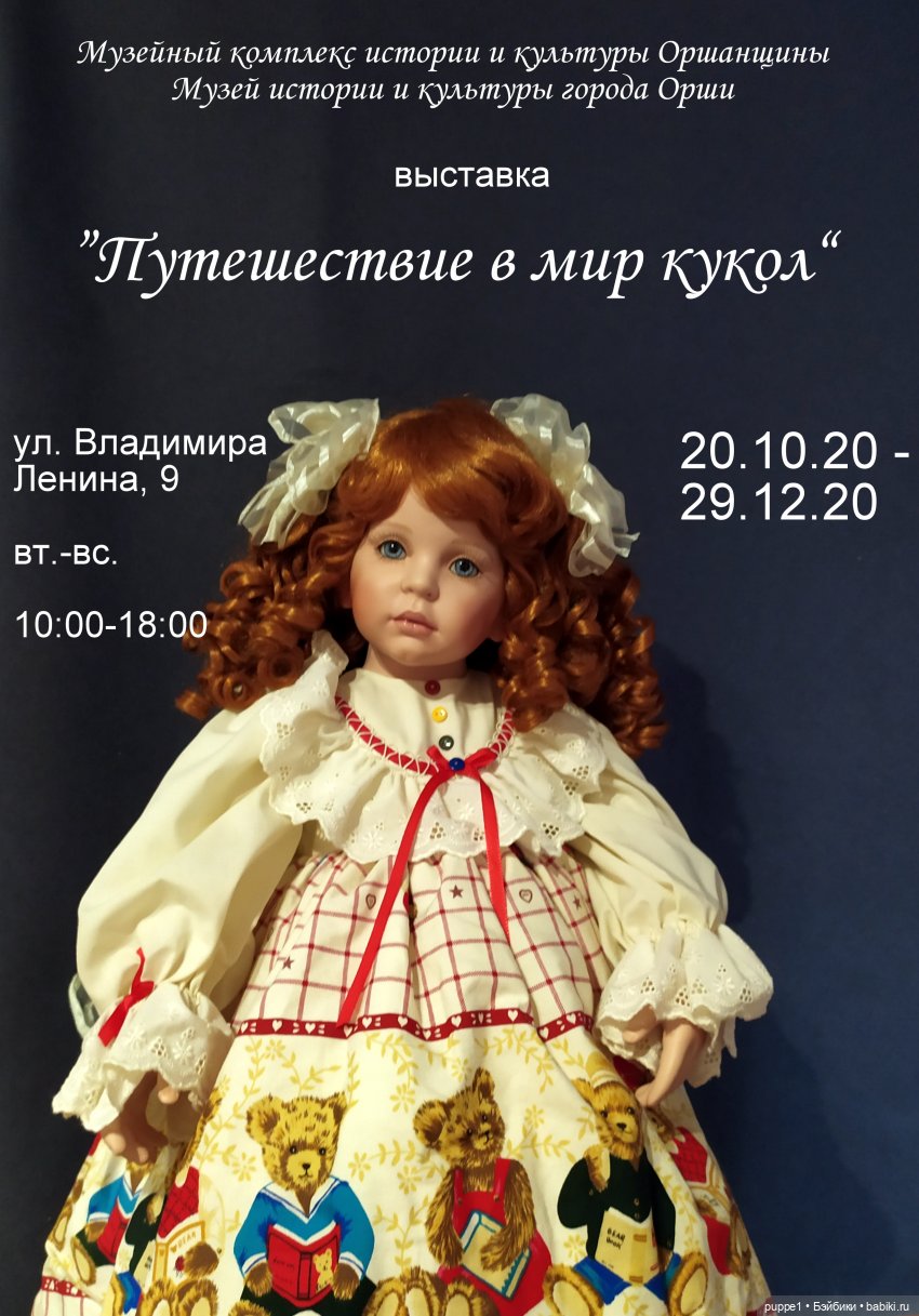 Выставка Путешествие в мир кукол. 20.10 - 29.12.20 Беларусь, Орша