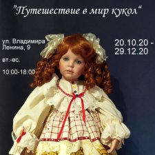 Выставка "Путешествие в мир кукол". 20.10 - 29.12.20 Белоруссия, Орша