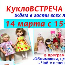 КуклоВстреча в Челябинске 14 марта 2020г.