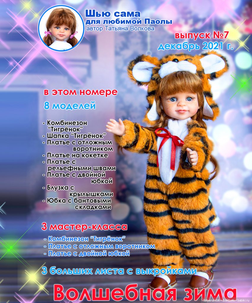Журнал №7 зима Тигрёнок
