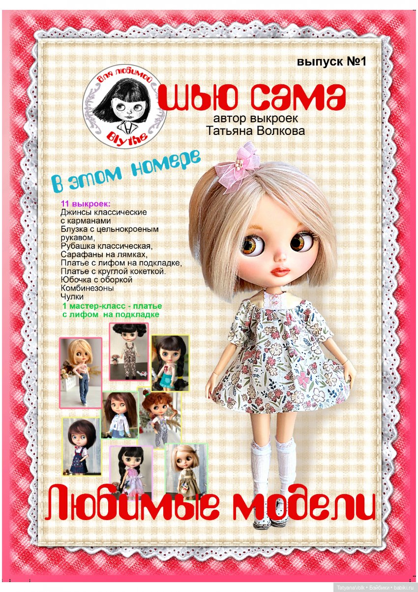 Татьяна Волкова — Одежда для кукол Blythe, Monst, Pao