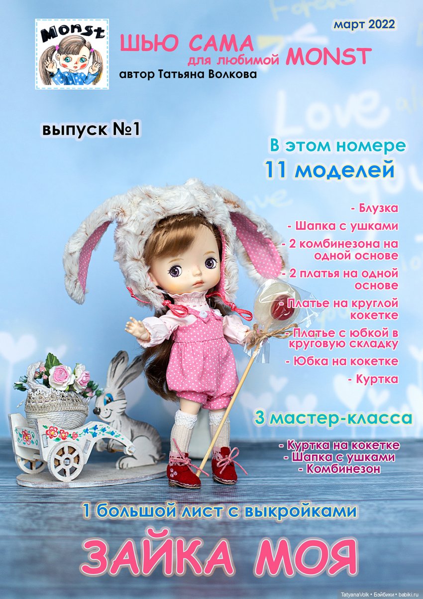 Журнал №1  Для Монст