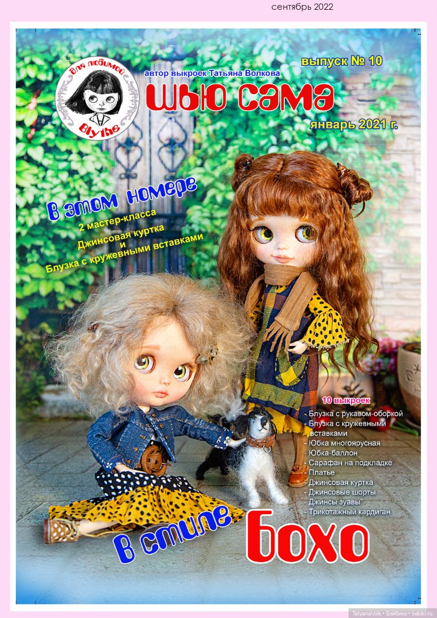 Татьяна Волкова — Одежда для кукол Blythe, Monst, Pao (фото 6)