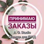 Заказ на пошив ОТКРЫТ