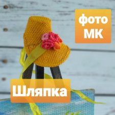 Шляпное настроение. Мастер класс