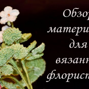 Обзор Материалов для Вязанной Флористики. Из чего можно СВЯЗАТЬ ЦВЕТОЧНЫЕ БУКЕТЫ