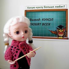 Какую куклу больше любят?