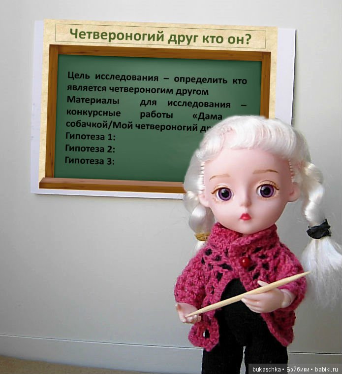 Четвероногий друг кто он? Кукольные научные исследования (фото 4)