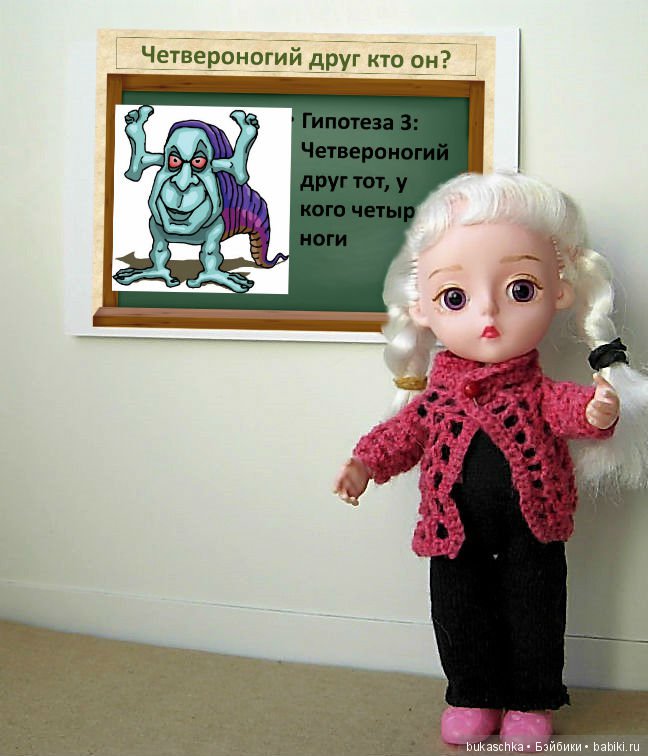 Четвероногий друг кто он? Кукольные научные исследования (фото 7)