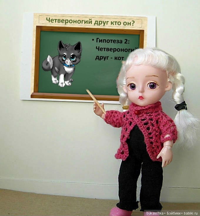 Четвероногий друг кто он? Кукольные научные исследования (фото 6)