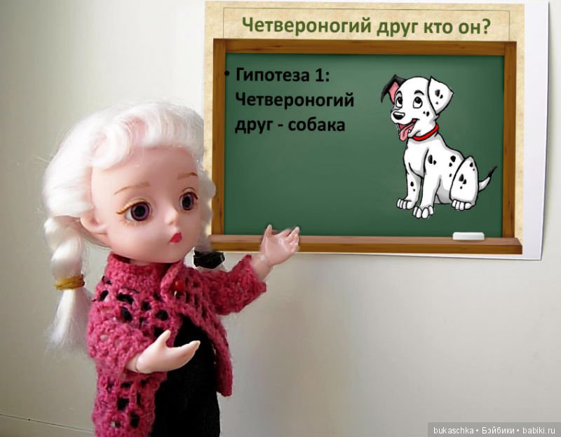 Четвероногий друг кто он? Кукольные научные исследования (фото 5)