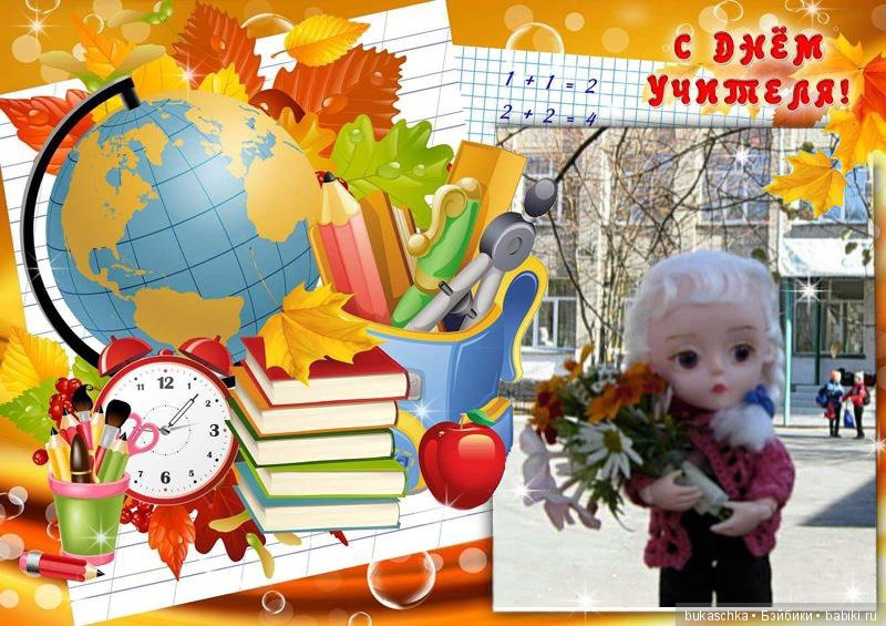 С Днем Учителя — Болталка и разговоры обо всем: жизнь (фото 2)