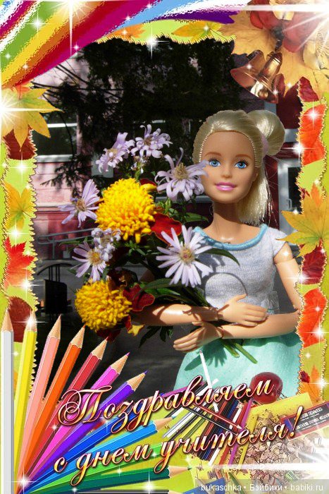 С Днем Учителя — Болталка и разговоры обо всем: жизнь (фото 3)