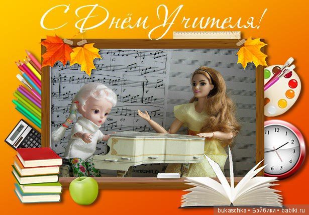 С Днем Учителя — Болталка и разговоры обо всем: жизнь