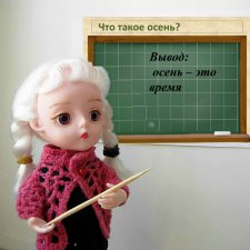 Что такое осень? Кукольные научные исследования
