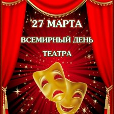 Анонс спектакля к Международному дня театра