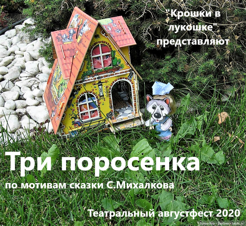 "Крошки в лукошке" представляют спектакль "Три поросенка"
