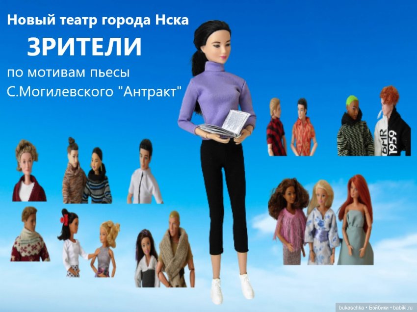 "Новый театр города Нска". Спектакль"Зрители" | Бэйбики "Новый театр города Нска". Спектакль"Зрители"