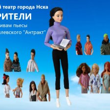 "Новый театр города Нска". Спектакль"Зрители"