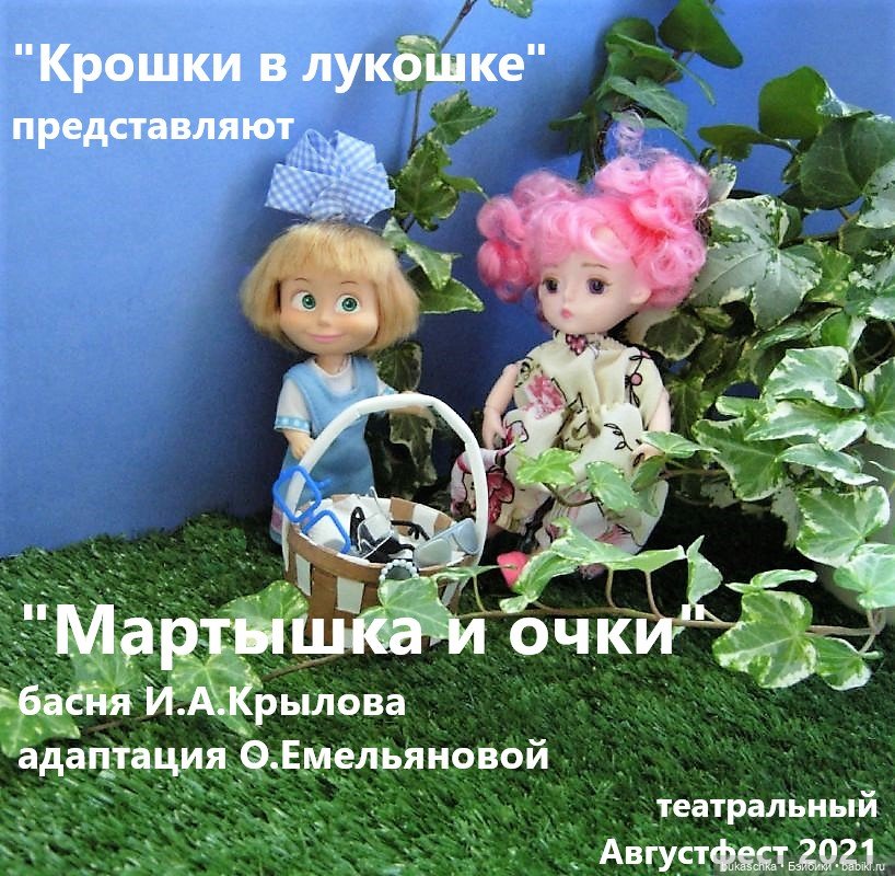 "Крошки в лукошке" представляют спектакль "Мартышка и очки" | Бэйбики "Крошки в лукошке" представляют спектакль "Мартышка и очки"