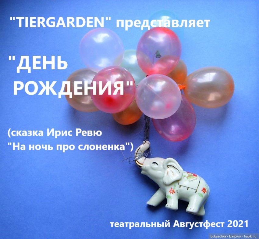 "TIERGARDEN" представляет спектакль "День рождения"