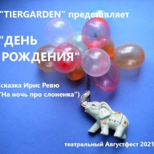 "TIERGARDEN" представляет спектакль "День рождения"