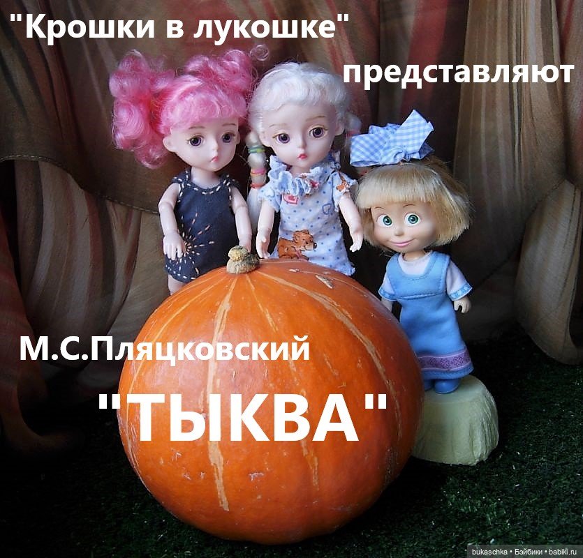 "Крошки в лукошке" представляют спектакль "Тыква"