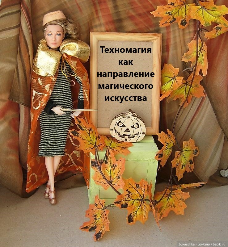 День за днем. Техномагия как направление магического искусства