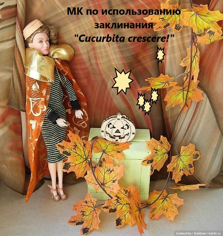 День за днем. МК по использованию заклинания «Cucurbita crescere!»