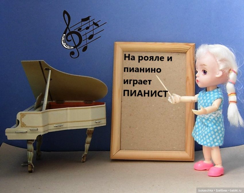 Фортепиано. Кукольные научные исследования