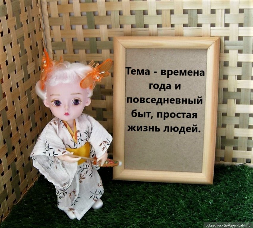 Японская поэзия. Кукольные научные исследования (фото 4)