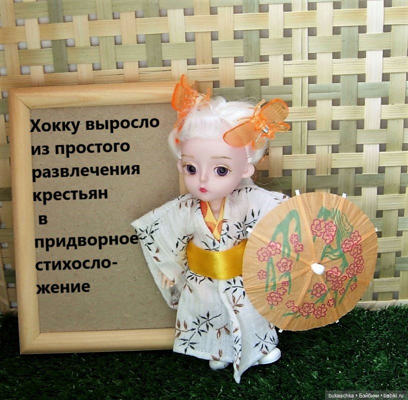 Японская поэзия. Кукольные научные исследования