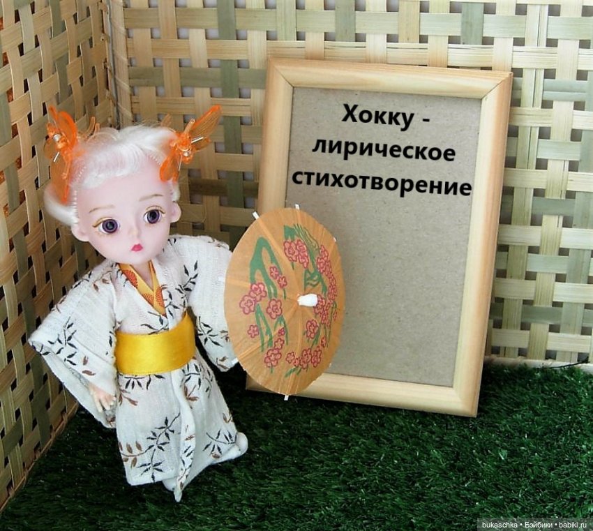 Японская поэзия. Кукольные научные исследования