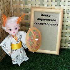 Японская поэзия. Кукольные научные исследования.