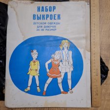 Выкройки ссср комплект