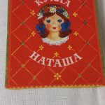 Бумажная кукла " Наташа " СССР 1987 г.